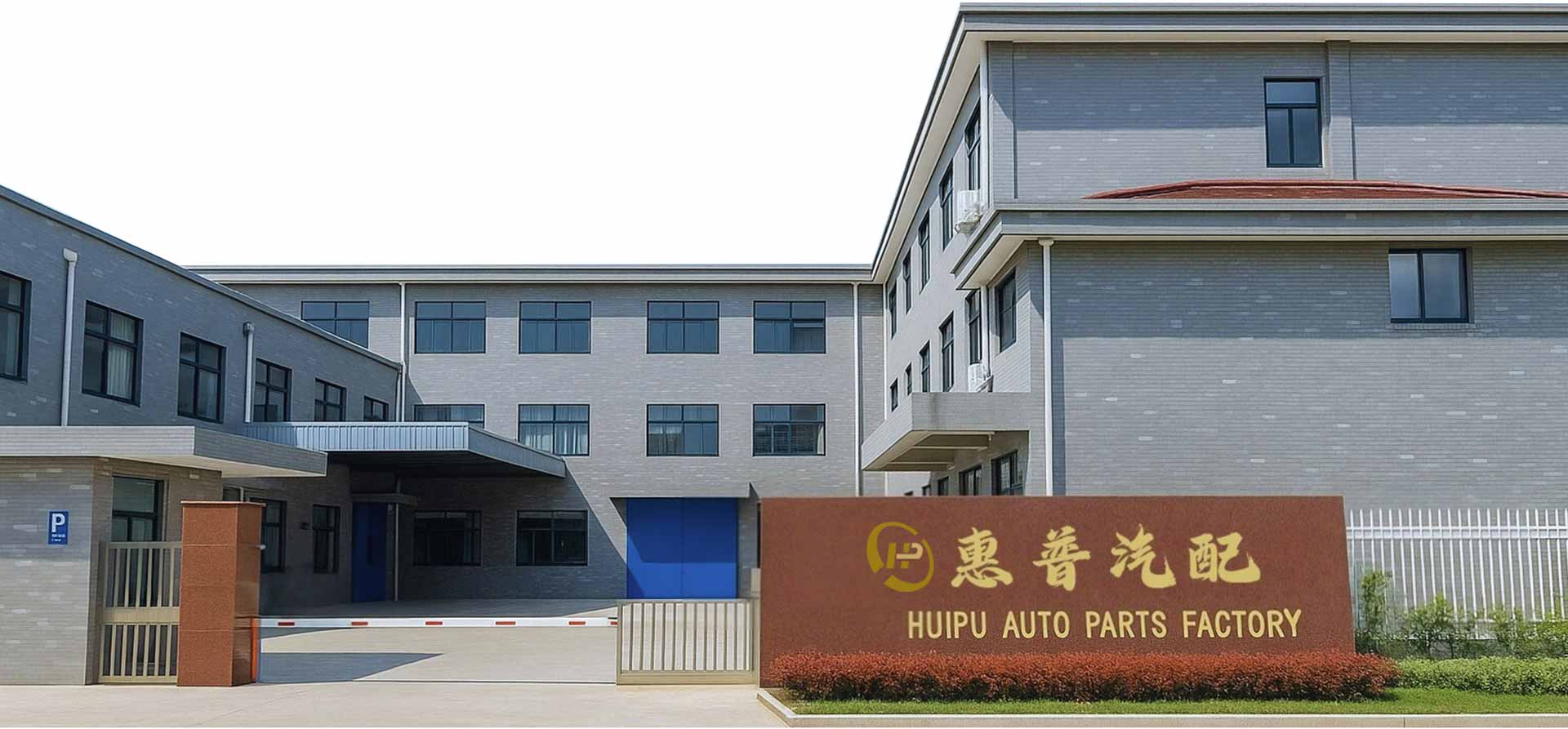 Wuxi Huipu Auto Parts Co., Ltd.